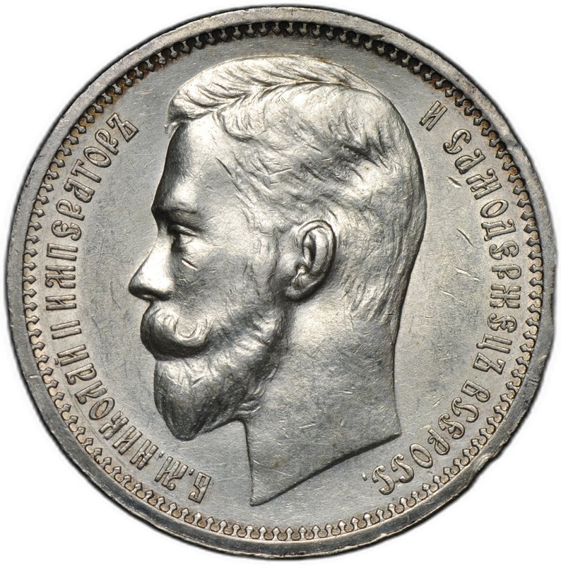Монета 1 рубль 1912 ЭБ