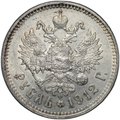 Монета 1 рубль 1912 ЭБ