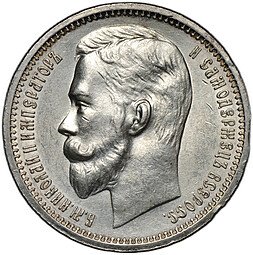 фото для Монета 1 рубль 1912 ЭБ Аверс