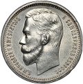 Монета 1 рубль 1912 ЭБ