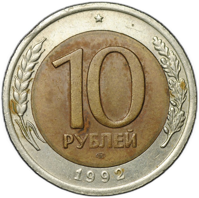 Монета 10 рублей 1992 ЛМД биметалл
