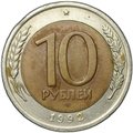 Монета 10 рублей 1992 ЛМД биметалл