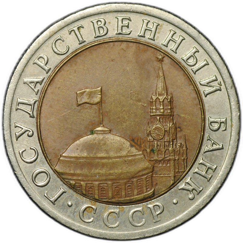 Монета 10 рублей 1992 ЛМД биметалл