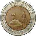 Монета 10 рублей 1992 ЛМД биметалл