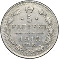 Монета 5 копеек 1913 СПБ ВС