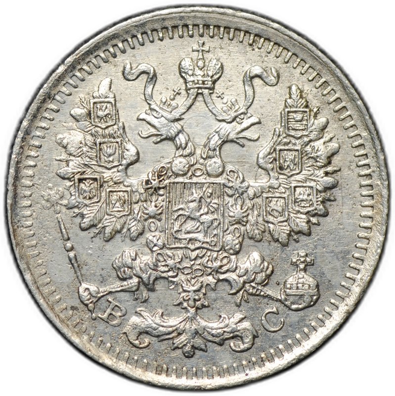 Монета 5 копеек 1913 СПБ ВС