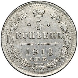 фото для Монета 5 копеек 1913 СПБ ВС Аверс