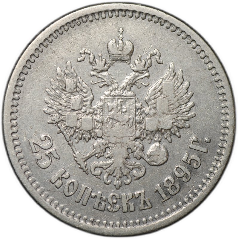 Монета 25 копеек 1895