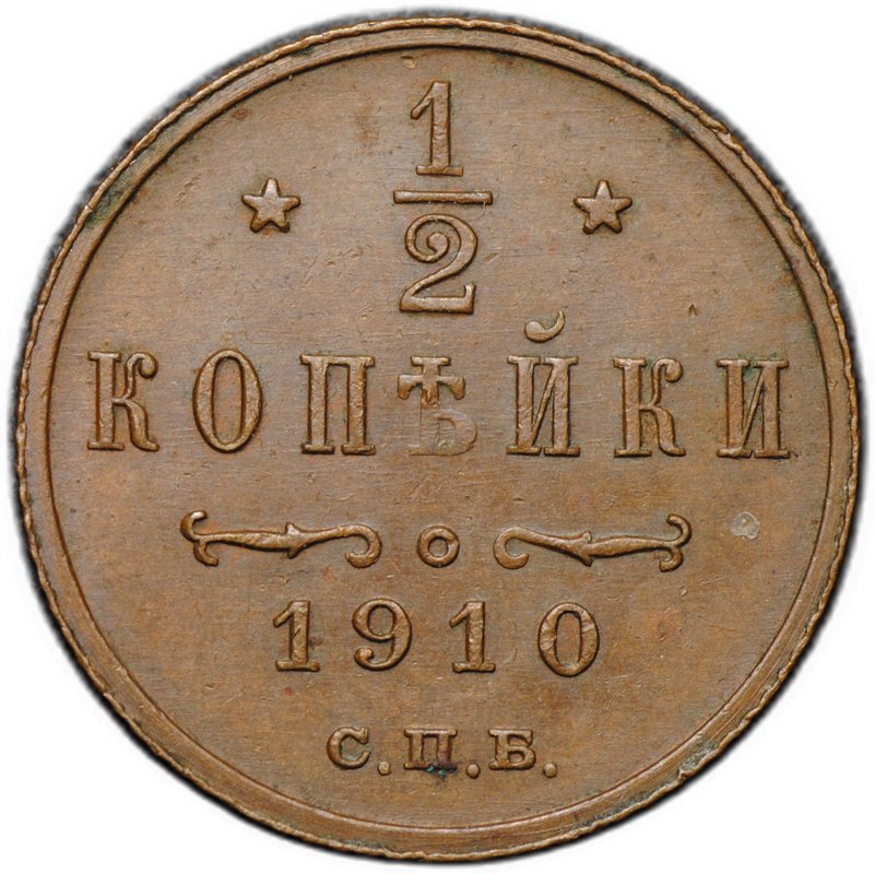 Монета 1/2 копейки 1910 СПБ