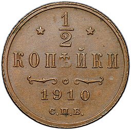 фото для Монета 1/2 копейки 1910 СПБ Аверс