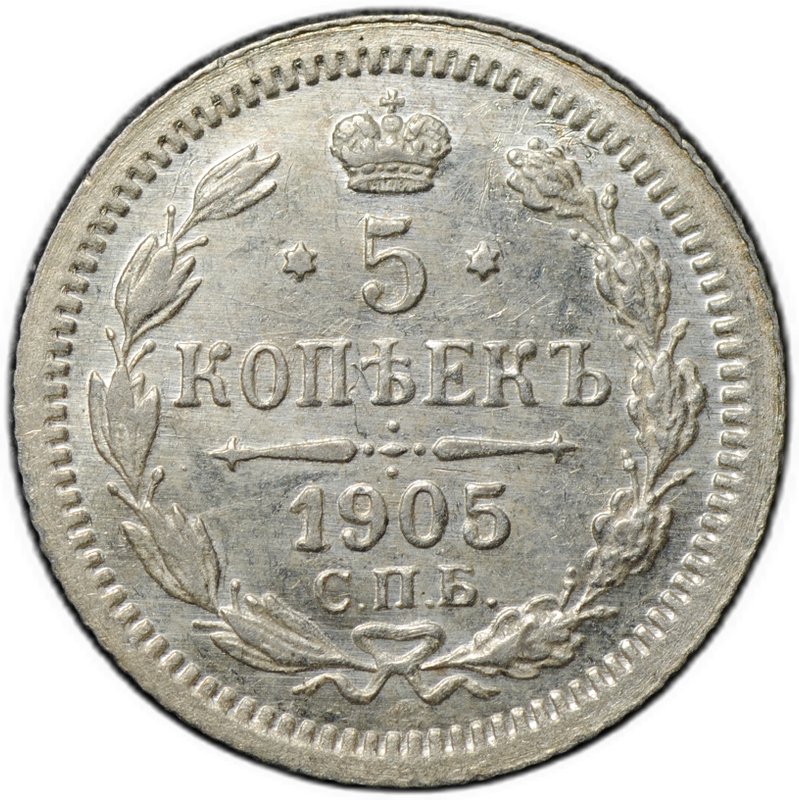 Монета 5 копеек 1905 СПБ АР