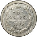 Монета 5 копеек 1905 СПБ АР