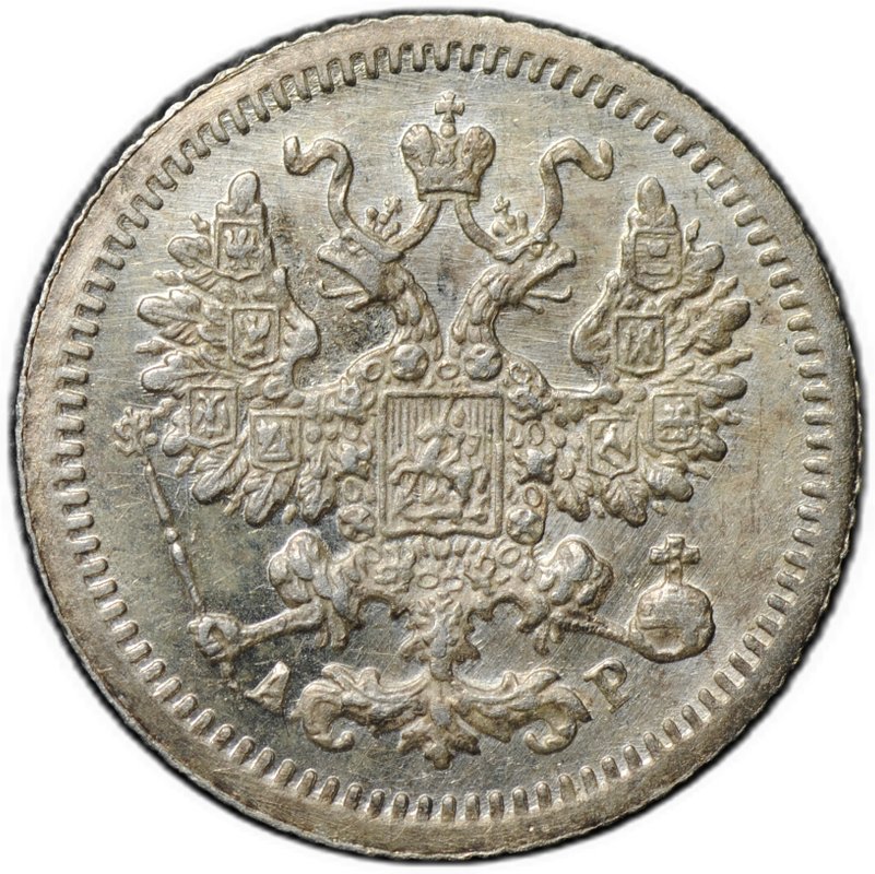 Монета 5 копеек 1905 СПБ АР