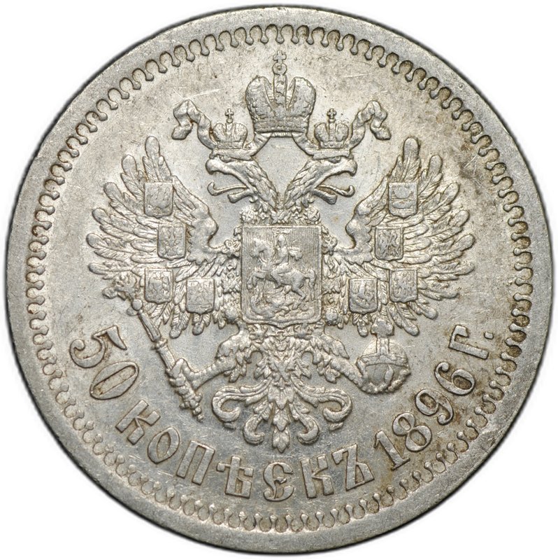 Монета 50 копеек 1896 * Париж