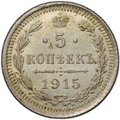 Монета 5 копеек 1915 ВС