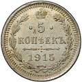 Монета 5 копеек 1915 ВС