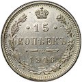 Монета 15 копеек 1916 Осака