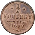 Монета 1/2 копейки 1898 СПБ