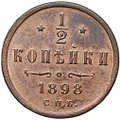 Монета 1/2 копейки 1898 СПБ