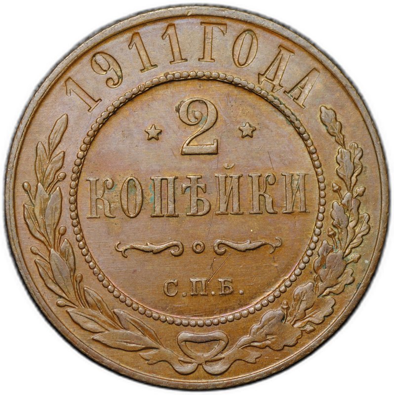 Монета 2 копейки 1911 СПБ