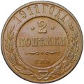 Монета 2 копейки 1911 СПБ