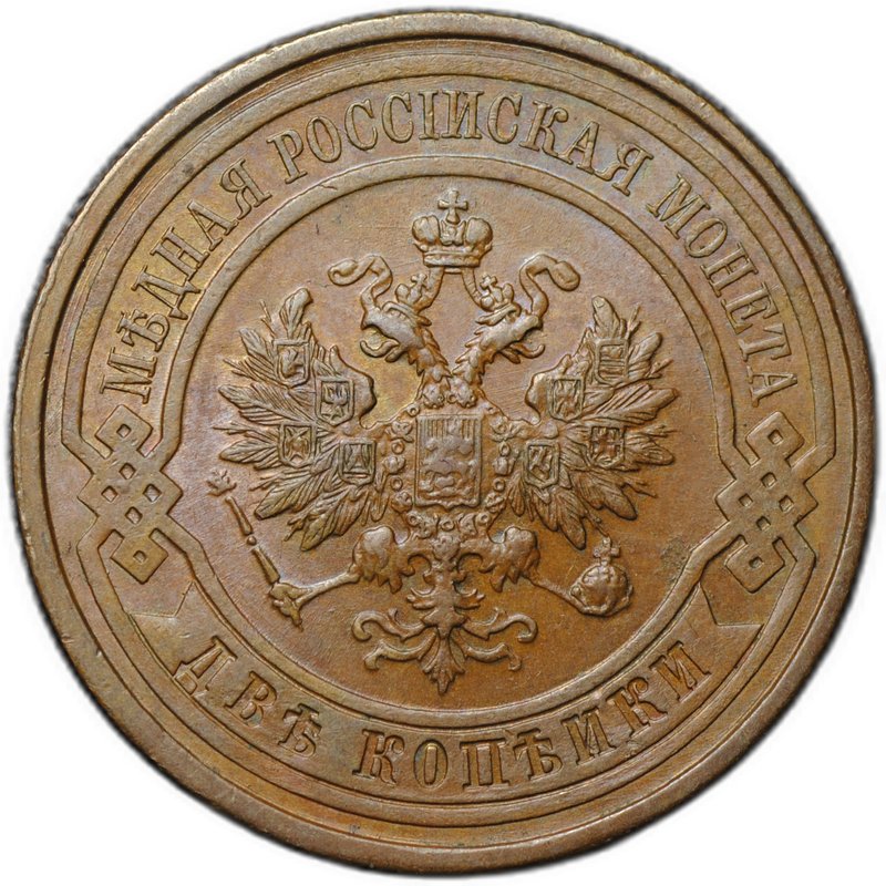 Монета 2 копейки 1911 СПБ