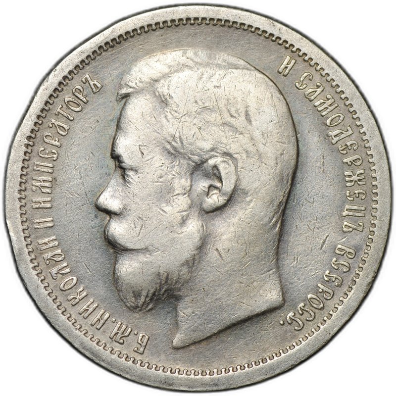 Монета 50 копеек 1900 ФЗ