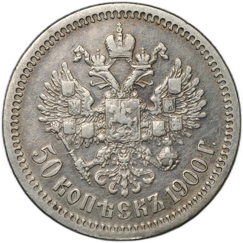 Монета 50 копеек 1900 ФЗ