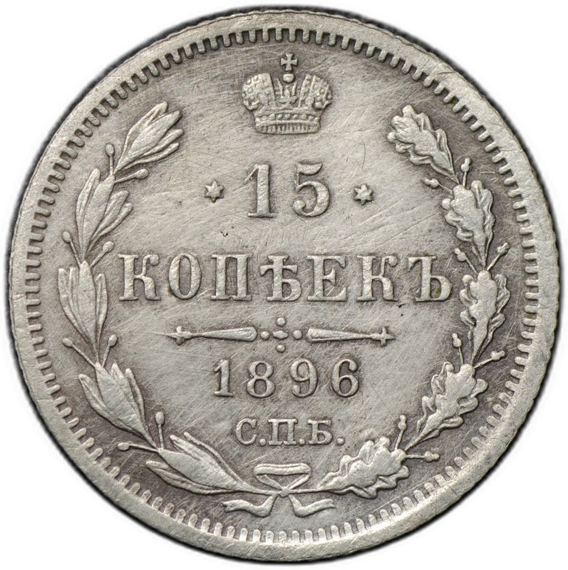 Монета 15 копеек 1896 СПБ АГ