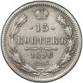 Монета 15 копеек 1896 СПБ АГ