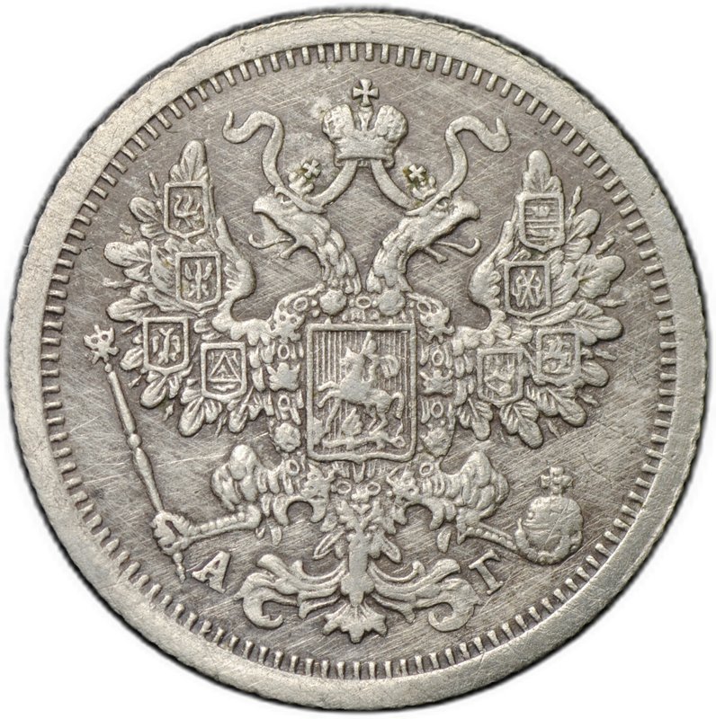 Монета 15 копеек 1896 СПБ АГ