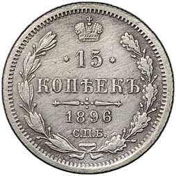 фото для Монета 15 копеек 1896 СПБ АГ Аверс