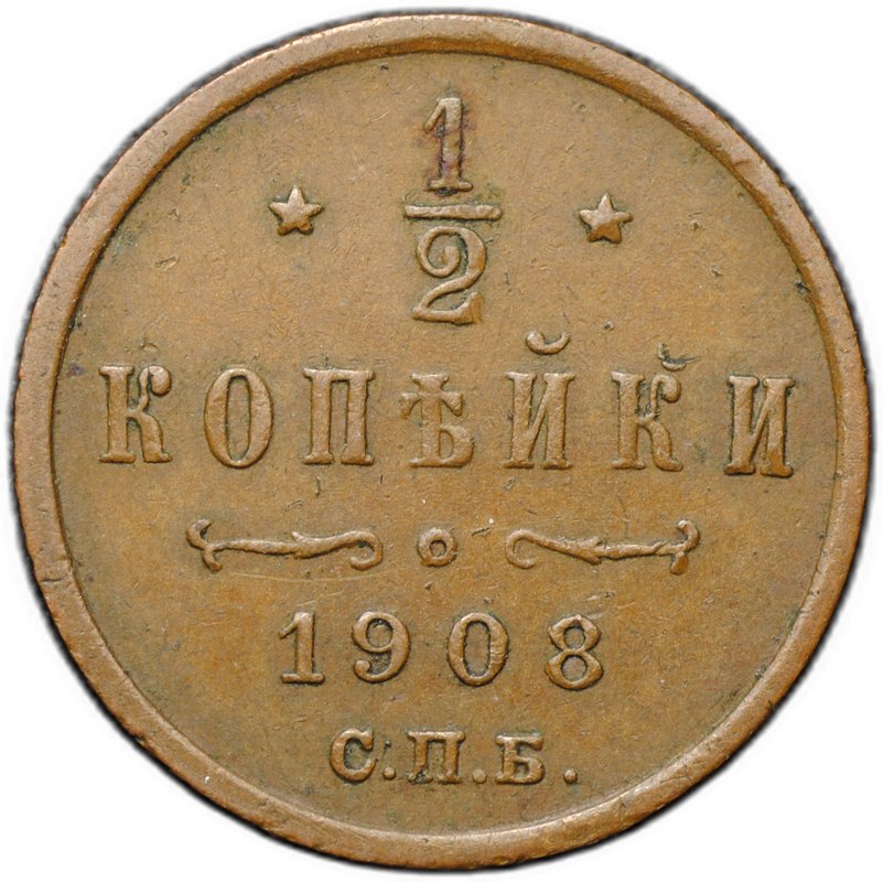 Монета 1/2 копейки 1908 СПБ