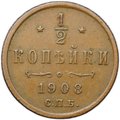 Монета 1/2 копейки 1908 СПБ