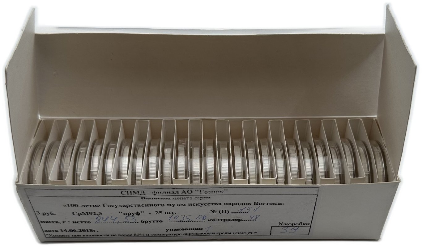 Инвестиционный лот 3 рубля 2018 СПМД Государственный музей Востока 100 лет 25 монет в оригинальной коробке