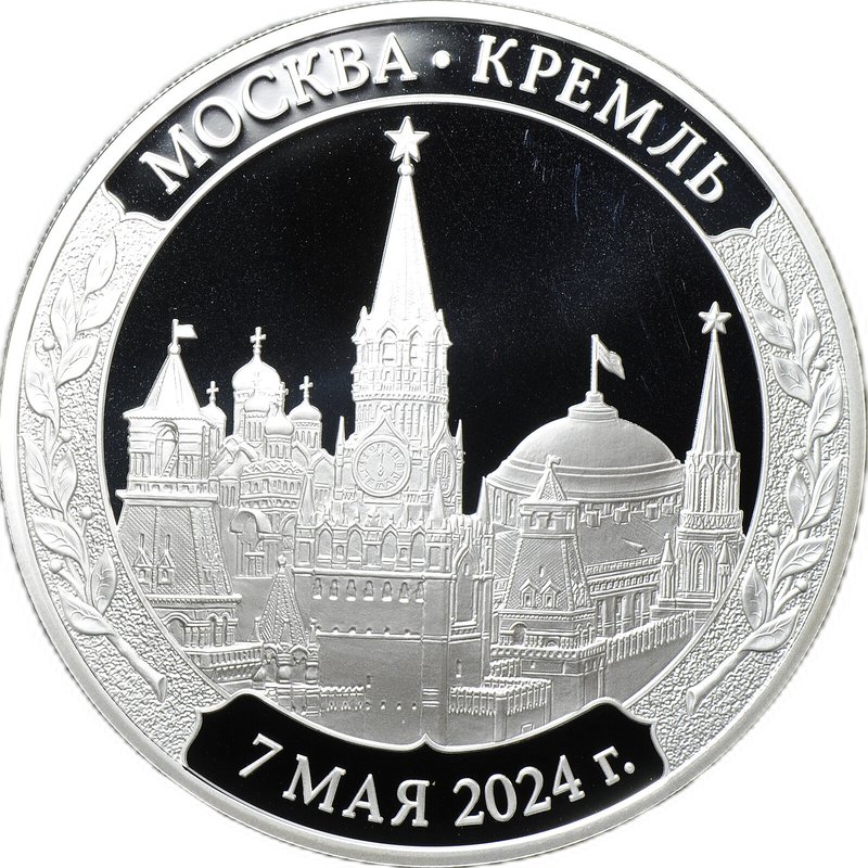 Медаль 2024 СПМД Инаугурация Вступление В.В. Путина в должность президента России Москва Кремль 7 мая (без футляра)