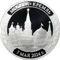 Медаль 2024 СПМД Инаугурация Вступление В.В. Путина в должность президента России Москва Кремль 7 мая (без футляра)