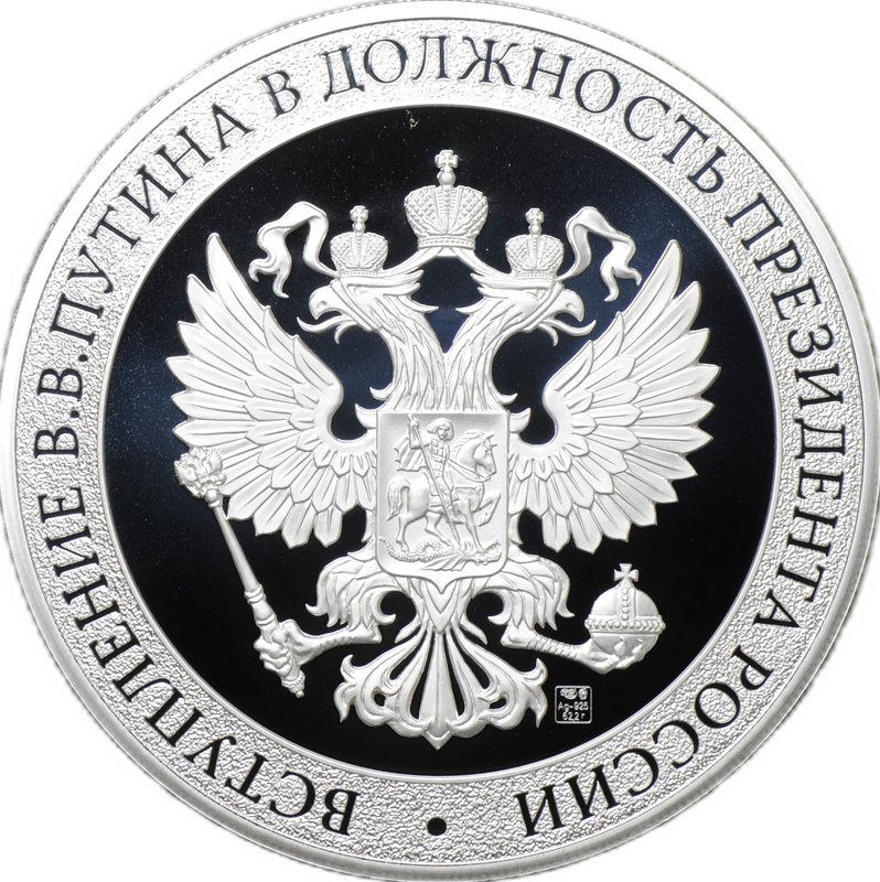 Медаль 2024 СПМД Инаугурация Вступление В.В. Путина в должность президента России Москва Кремль 7 мая (без футляра)