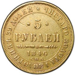 фото для Монета 5 рублей 1846 СПБ АГ орел нового образца Аверс