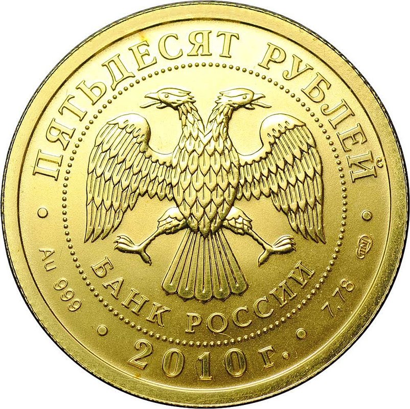 Монета 50 рублей 2010 СПМД Георгий Победоносец (пятна)