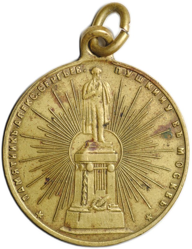 Жетон (медаль) 1899 А.С. Пушкин 100 лет со дня рождения Памятник в Москве