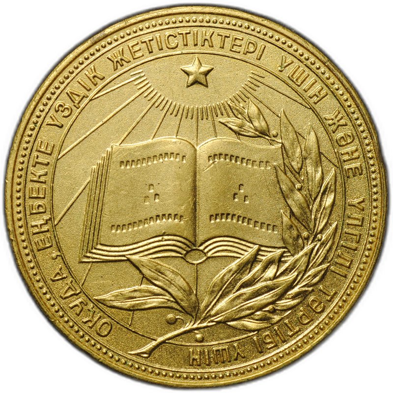 Золотая школьная медаль Казахская ССР (Казахстан, КССР) образца 1960