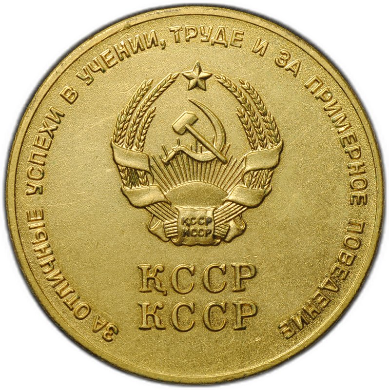 Золотая школьная медаль Казахская ССР (Казахстан, КССР) образца 1960