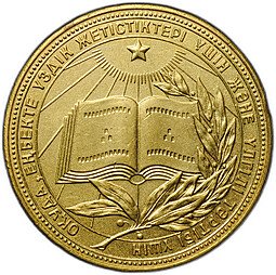 фото для Золотая школьная медаль Казахская ССР (Казахстан, КССР) образца 1960 Аверс