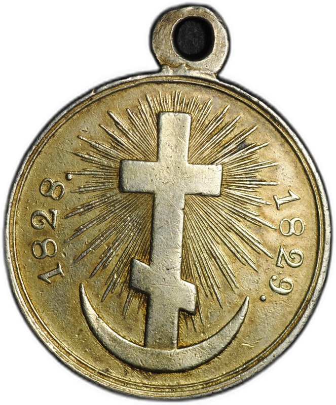 Медаль За Турецкую войну 1828-1829 серебро