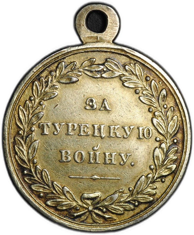 Медаль За Турецкую войну 1828-1829 серебро