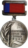 Знак (медаль) Заслуженный деятель науки и техники РСФСР ММД