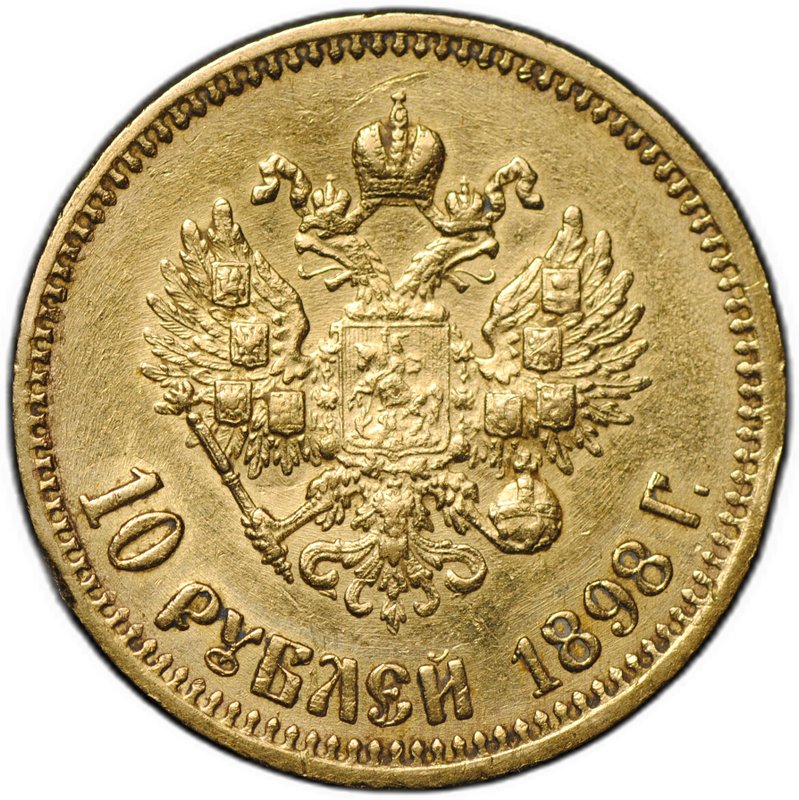 Монета 10 рублей 1898 АГ малая голова