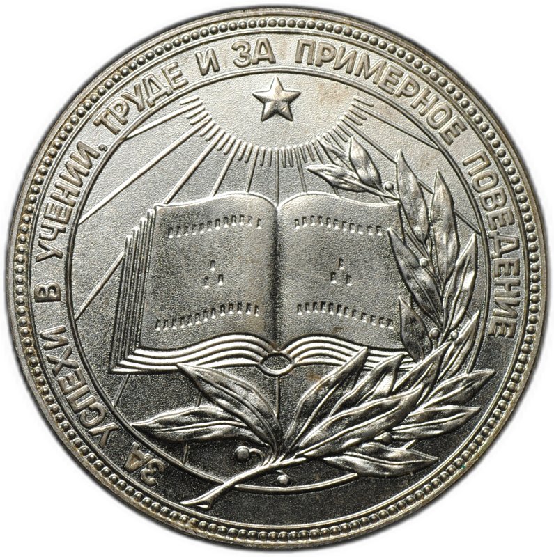 Серебряная школьная медаль РСФСР образца 1985 года 40 мм посеребрение