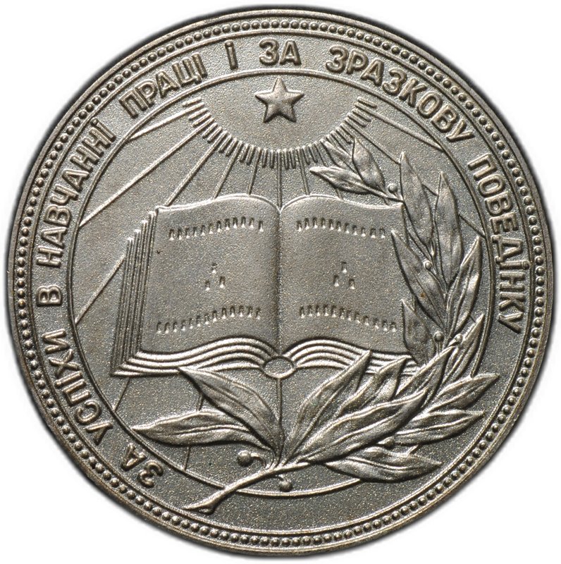 Серебряная школьная медаль Украинской ССР (УРСР) образца 1985 года